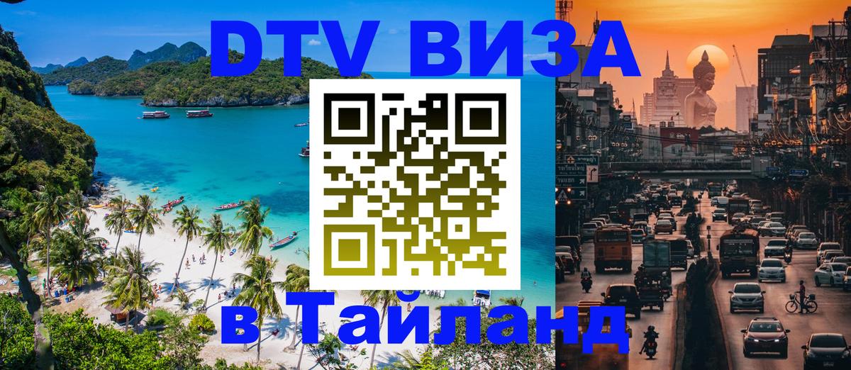 ДТВ виза в Таиланд Пхеньян 